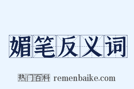 媚笔反义词是什么意思的图片